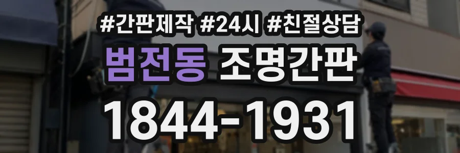 범전동 조명간판 상담 전화 1844-1931