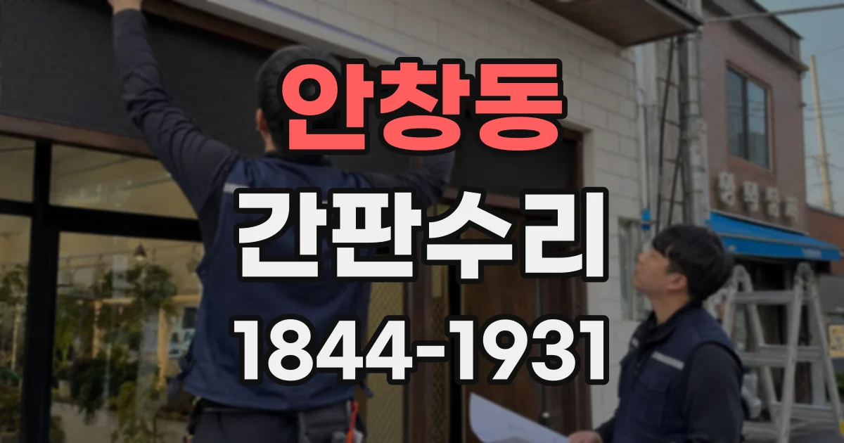 안창동 간판수리