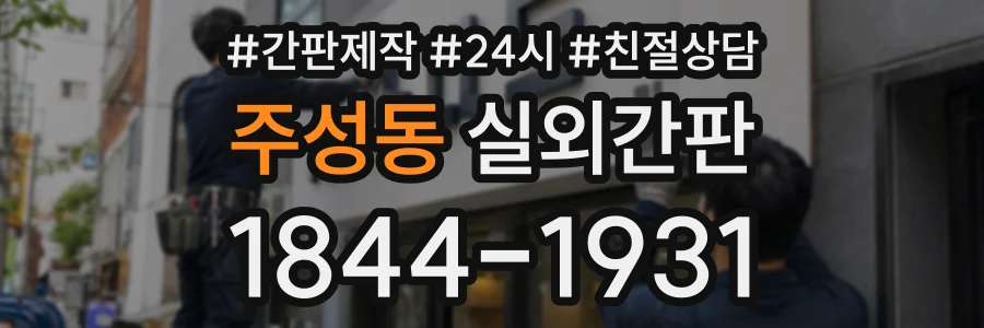 주성동 실외간판 상담 전화 1844-1931