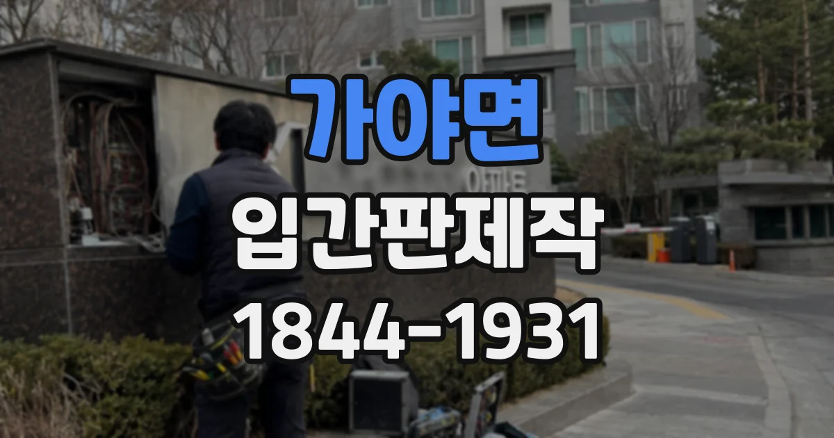 가야면 입간판제작