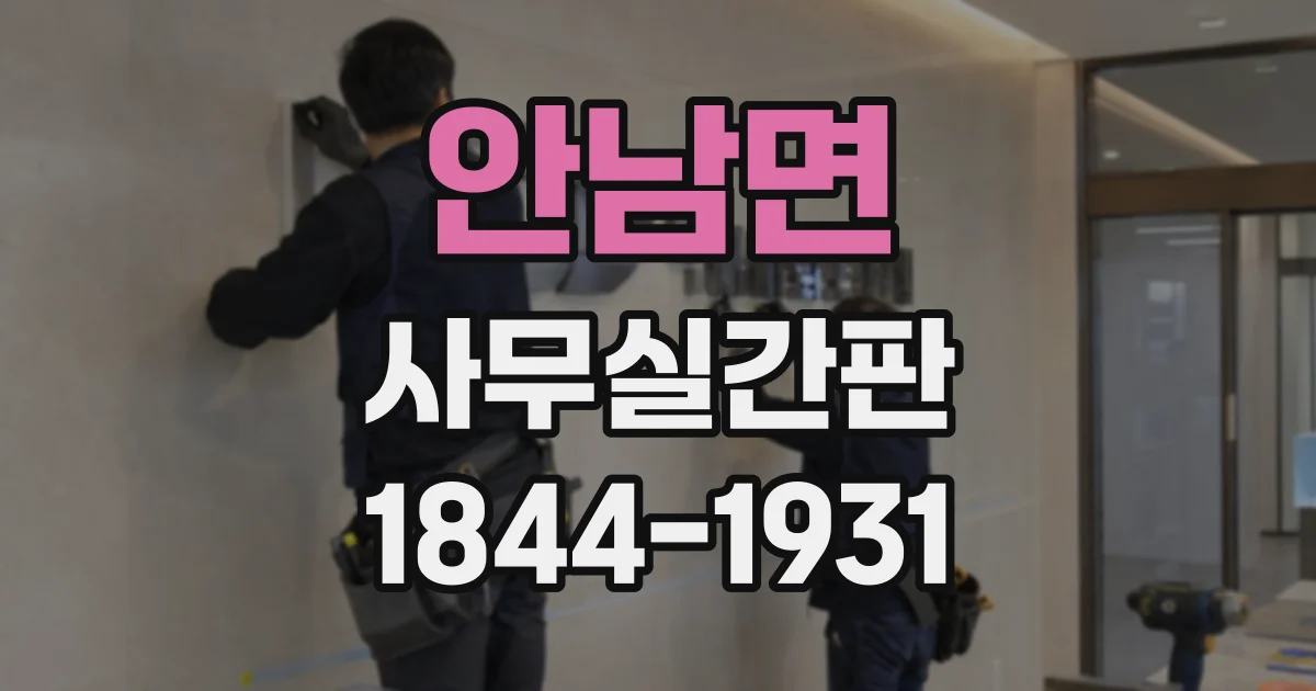 안남면 사무실간판