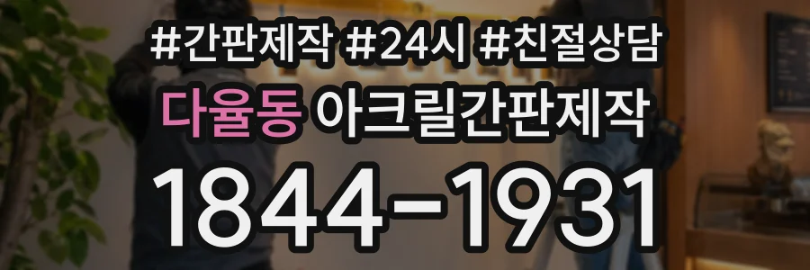 다율동 아크릴간판제작 상담 전화 1844-1931