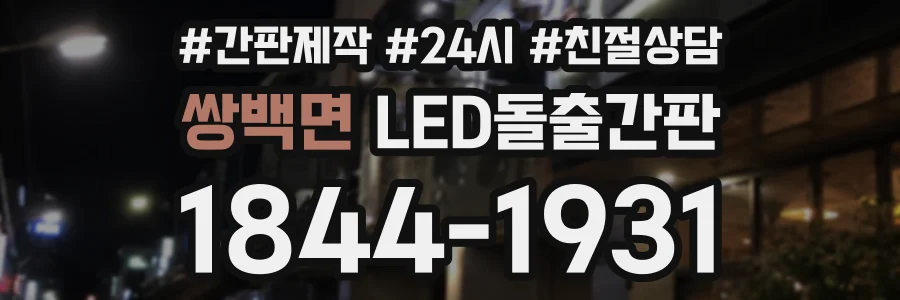 쌍백면 LED돌출간판 상담 전화 1844-1931