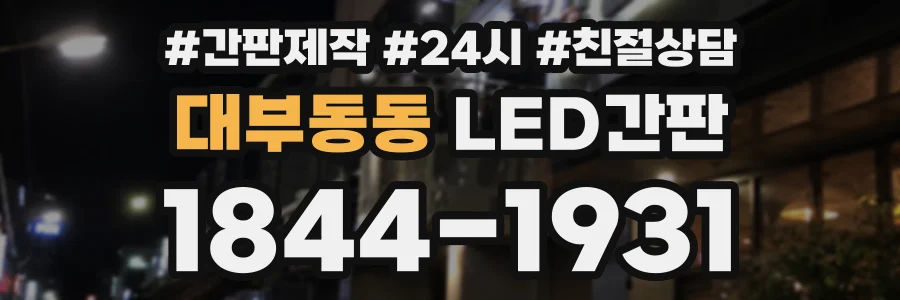 대부동동 LED간판 상담 전화 1844-1931