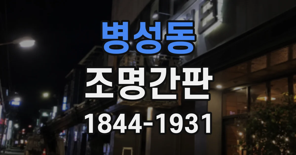 병성동 조명간판