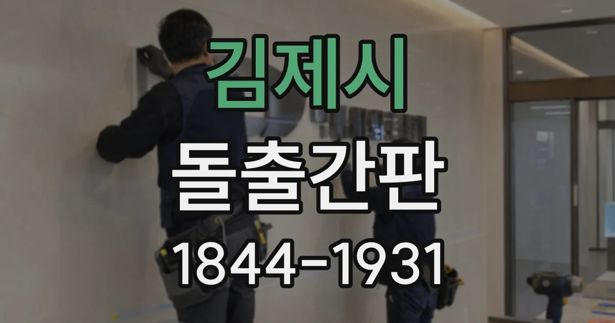 김제시 돌출간판 식당 간판의 가독성을 좌우하는 글자와 색상
