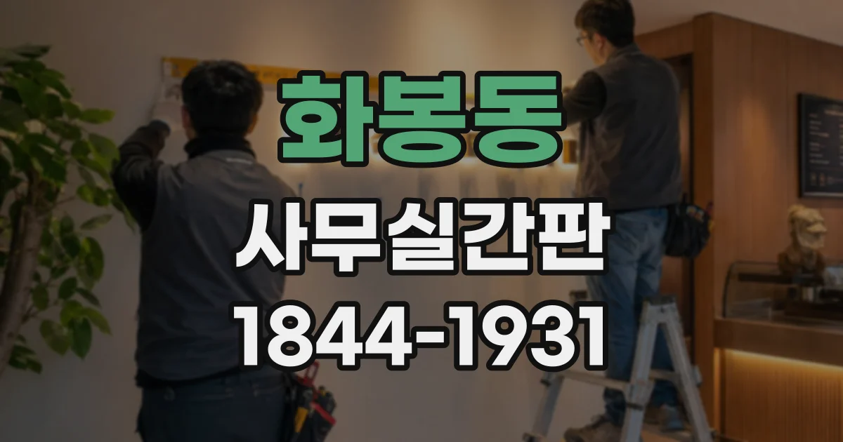 화봉동 사무실간판