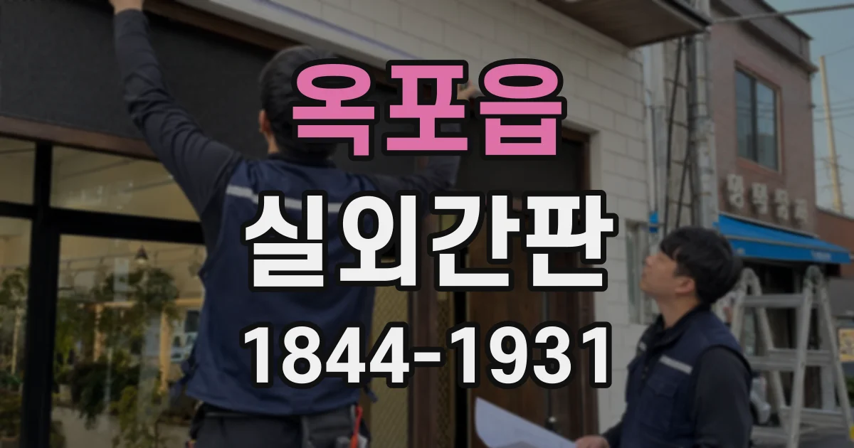 옥포읍 실외간판