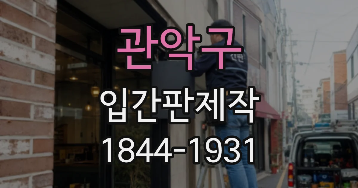 관악구 입간판제작