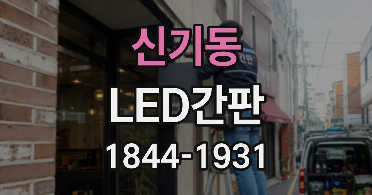 신기동 LED간판
