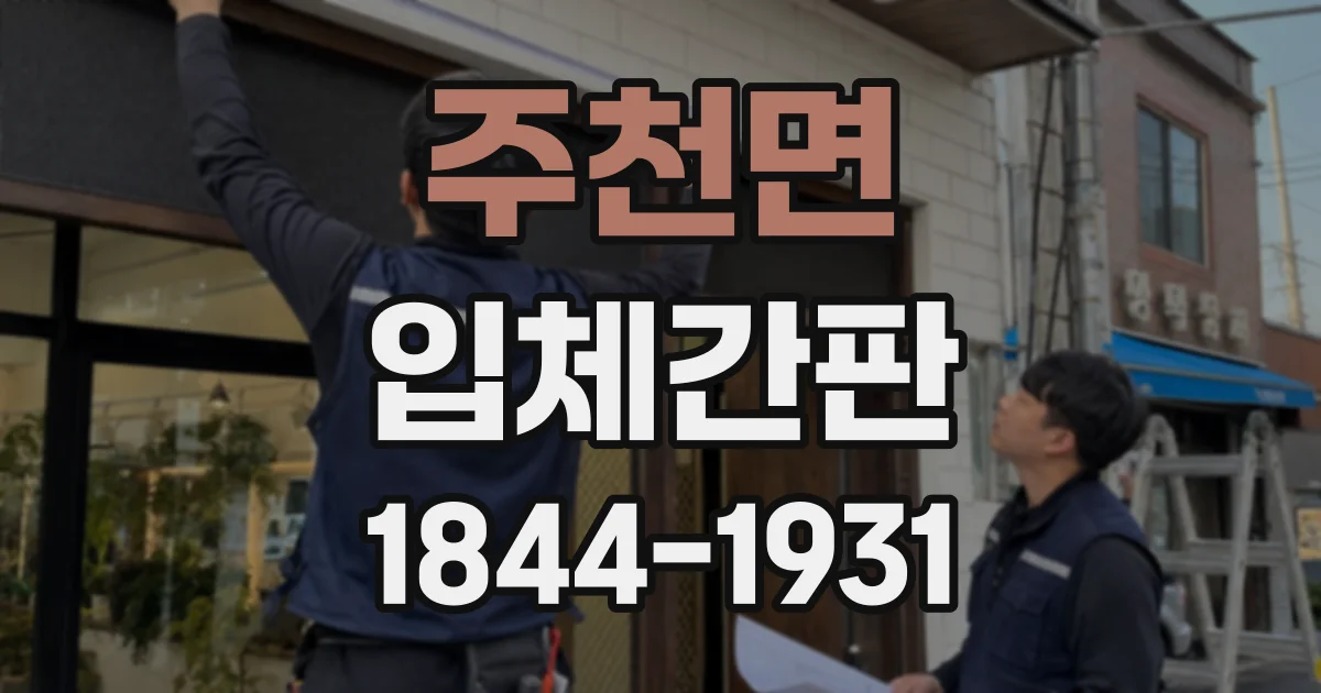 주천면 입체간판