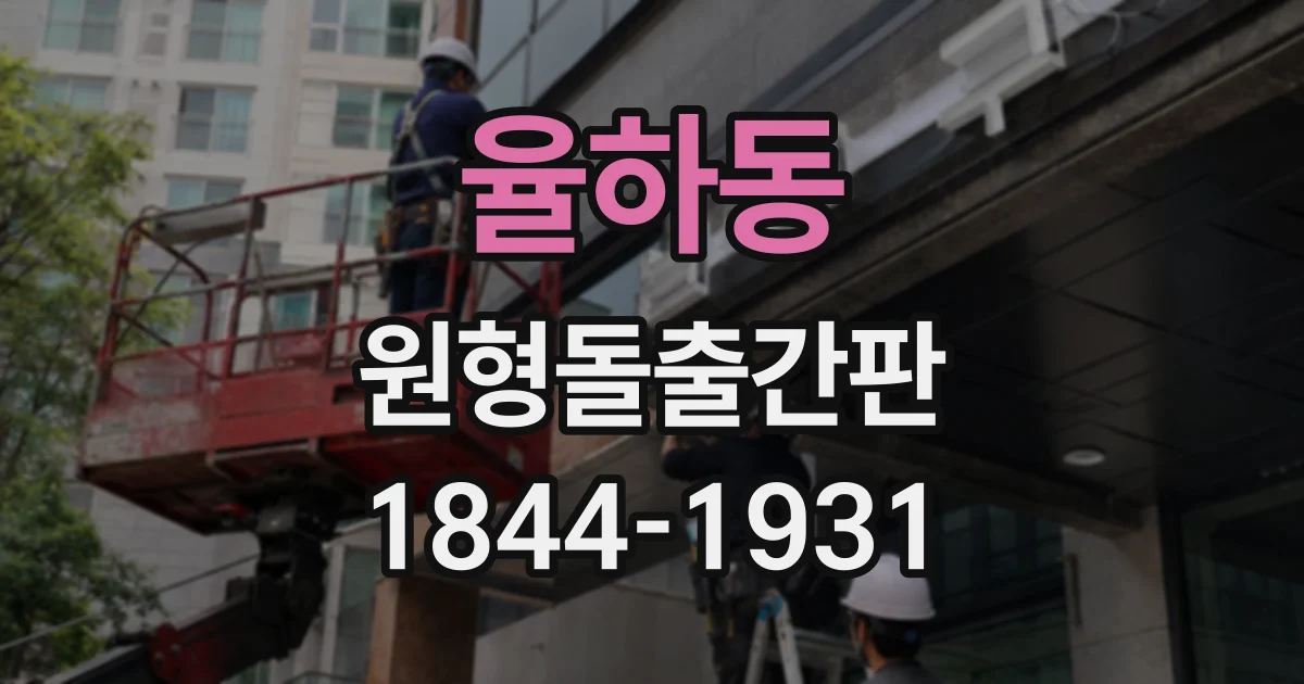 율하동 원형돌출간판