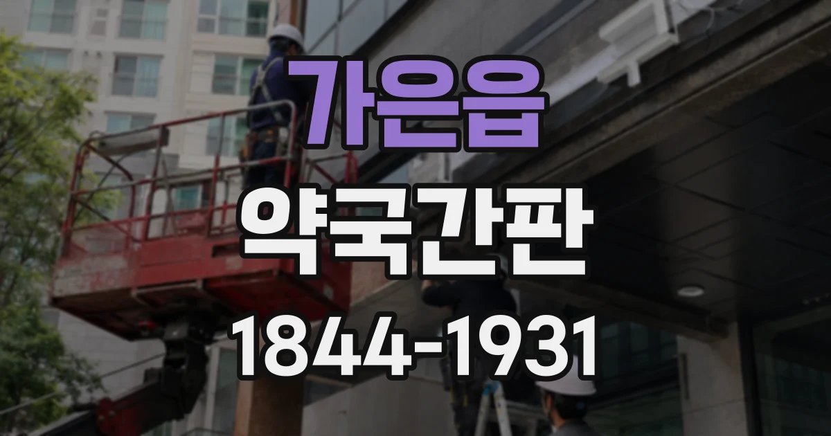 가은읍 약국간판