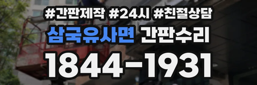 삼국유사면 간판수리 상담 전화 1844-1931
