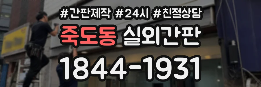 죽도동 실외간판 상담 전화 1844-1931