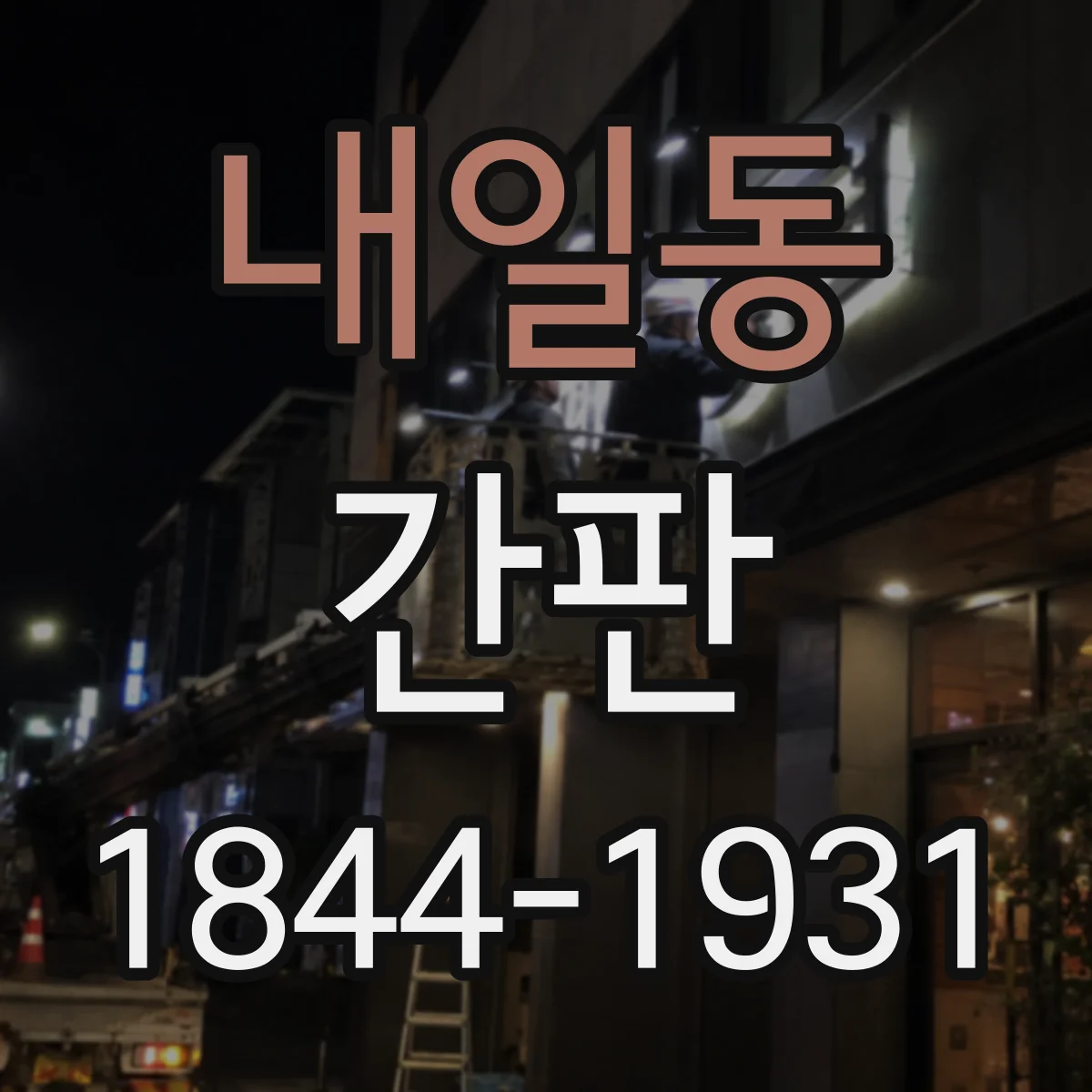 내일동 간판