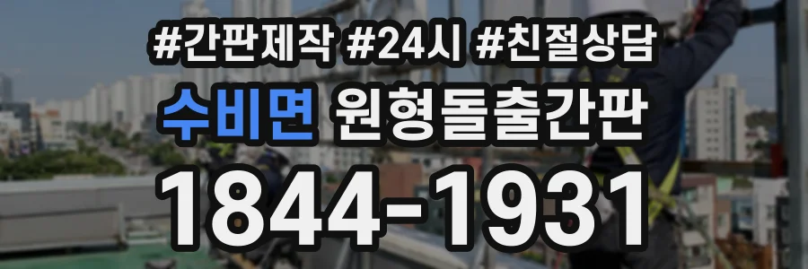 수비면 원형돌출간판 상담 전화 1844-1931