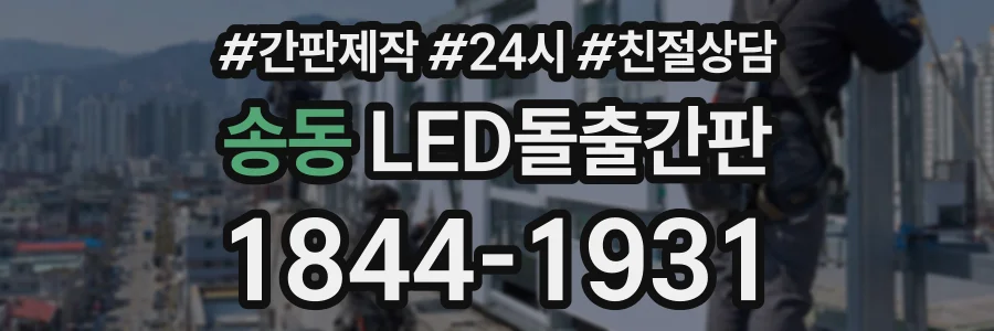 송동 LED돌출간판 상담 전화 1844-1931