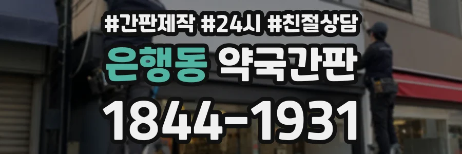 은행동 약국간판 상담 전화 1844-1931