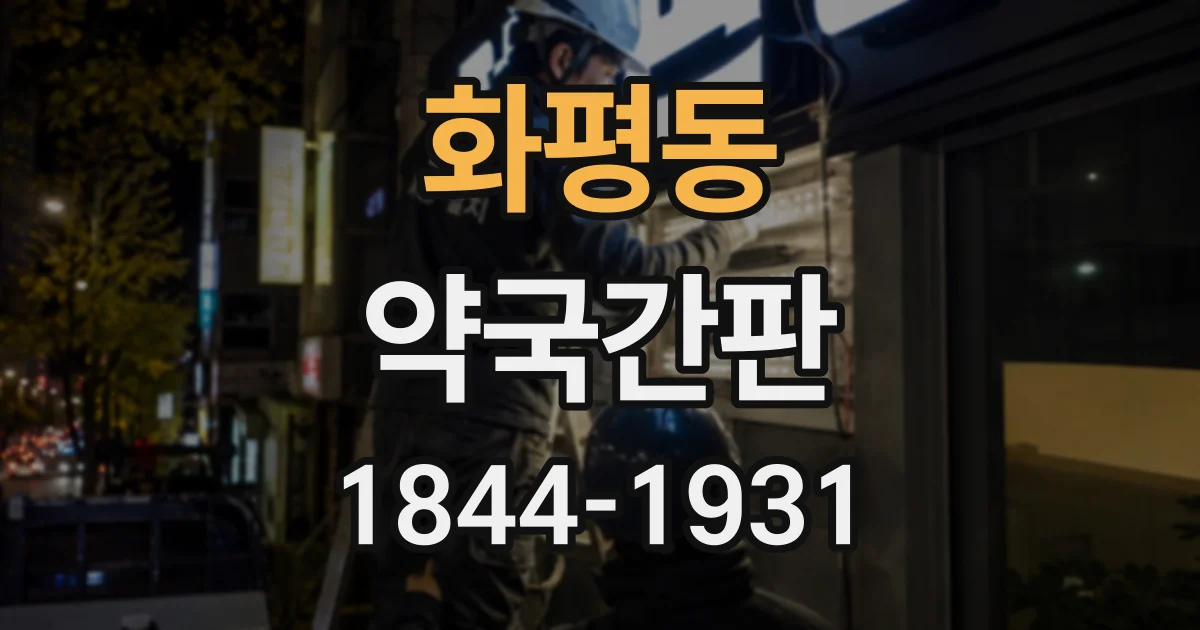 화평동 약국간판