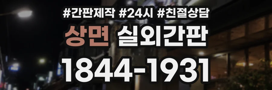상면 실외간판 상담 전화 1844-1931