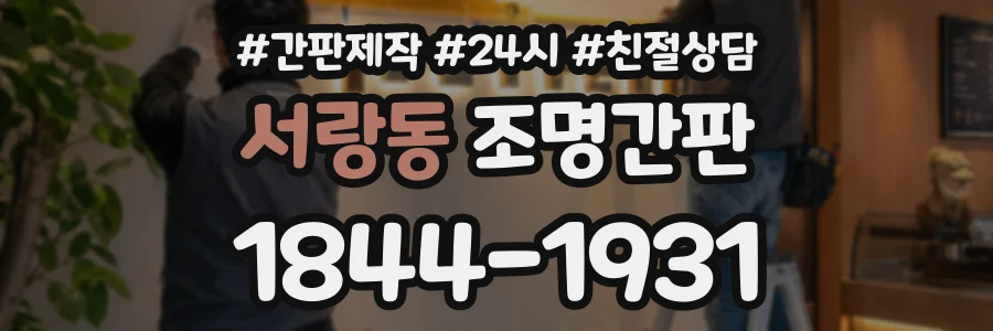 서랑동 조명간판 상담 전화 1844-1931