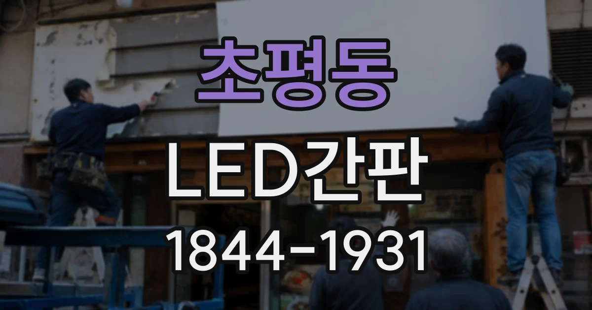 초평동 LED간판