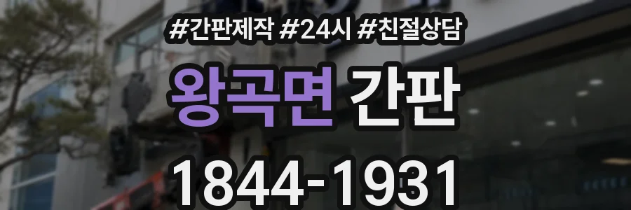 왕곡면 간판