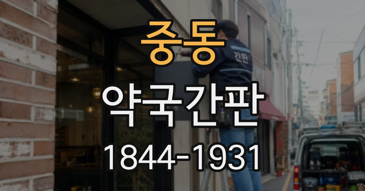 중동 약국간판
