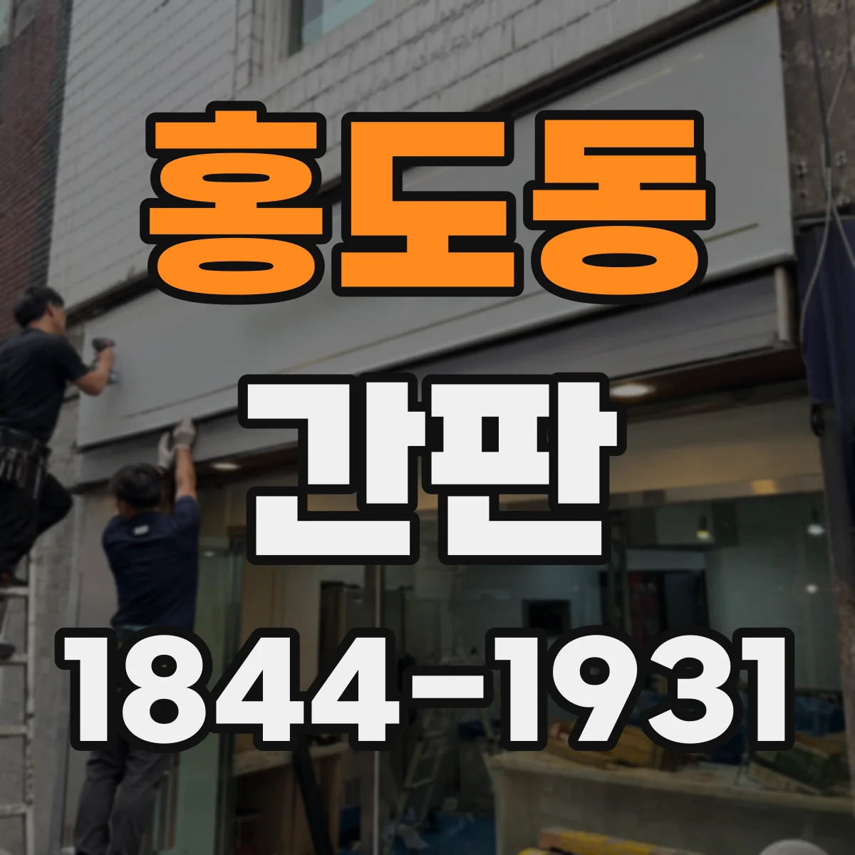 홍도동 간판