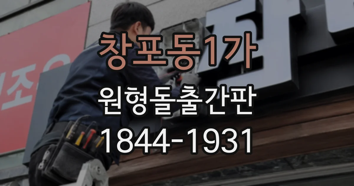창포동1가 원형돌출간판