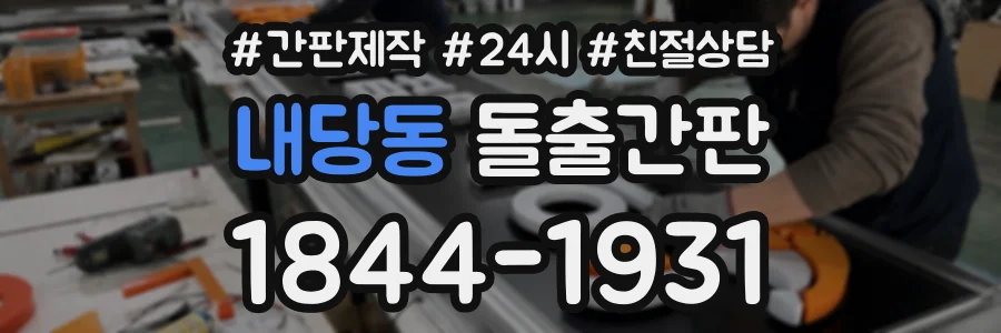 내당동 돌출간판 상담 전화 1844-1931