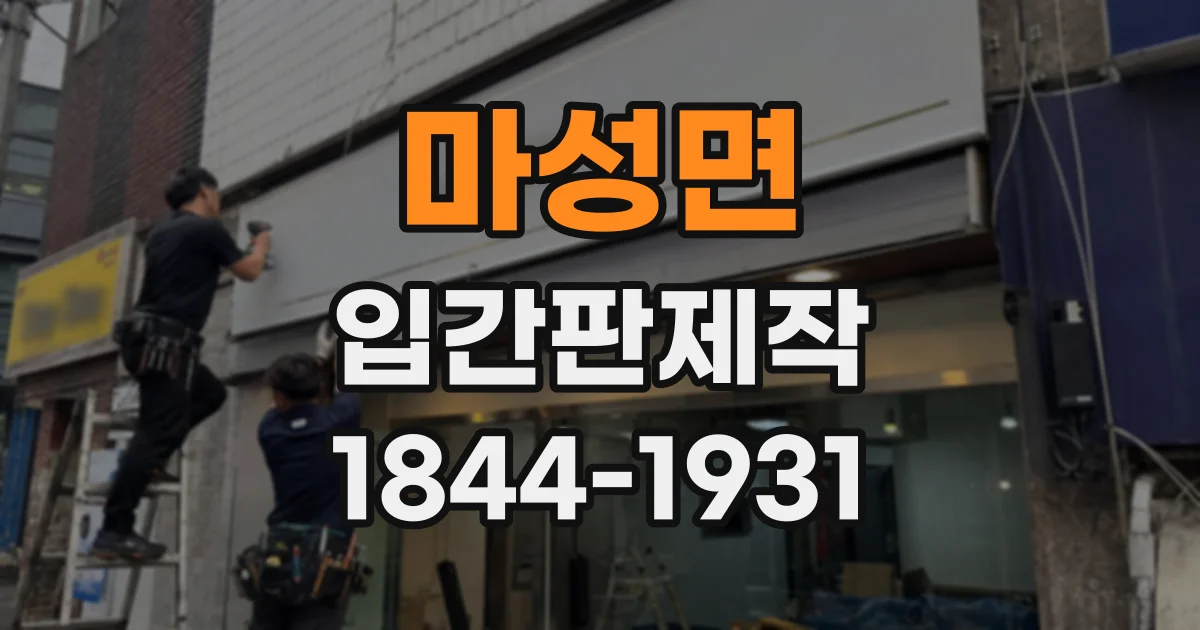 마성면 입간판제작