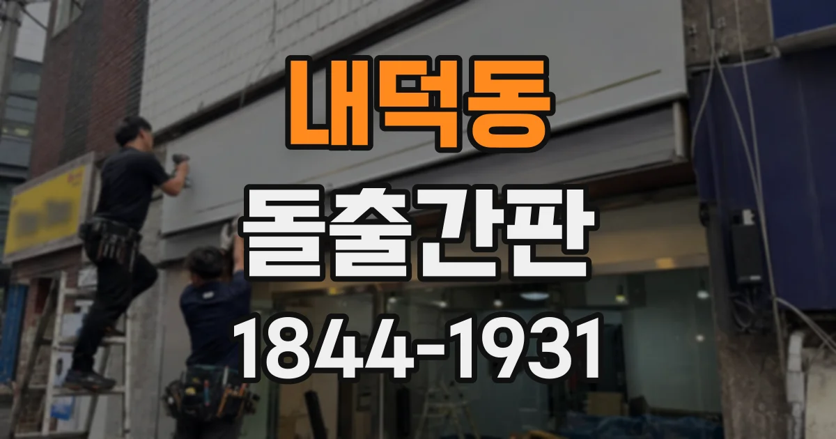 내덕동 돌출간판