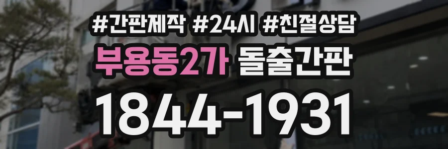 부용동2가 돌출간판 상담 전화 1844-1931