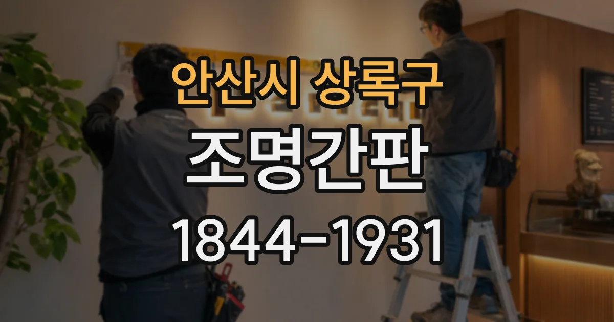 안산시 상록구 조명간판