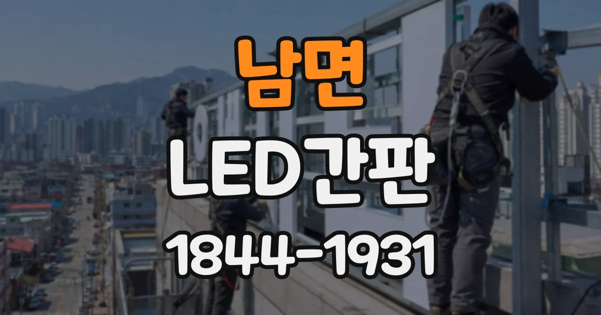 남면 LED간판