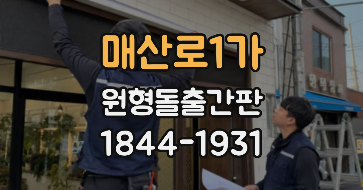 매산로1가 원형돌출간판