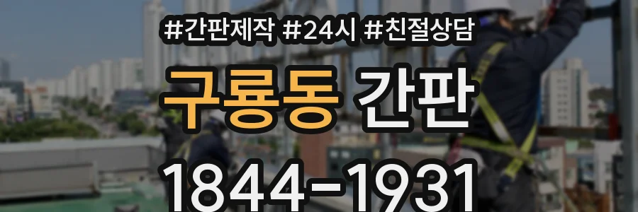 구룡동 간판