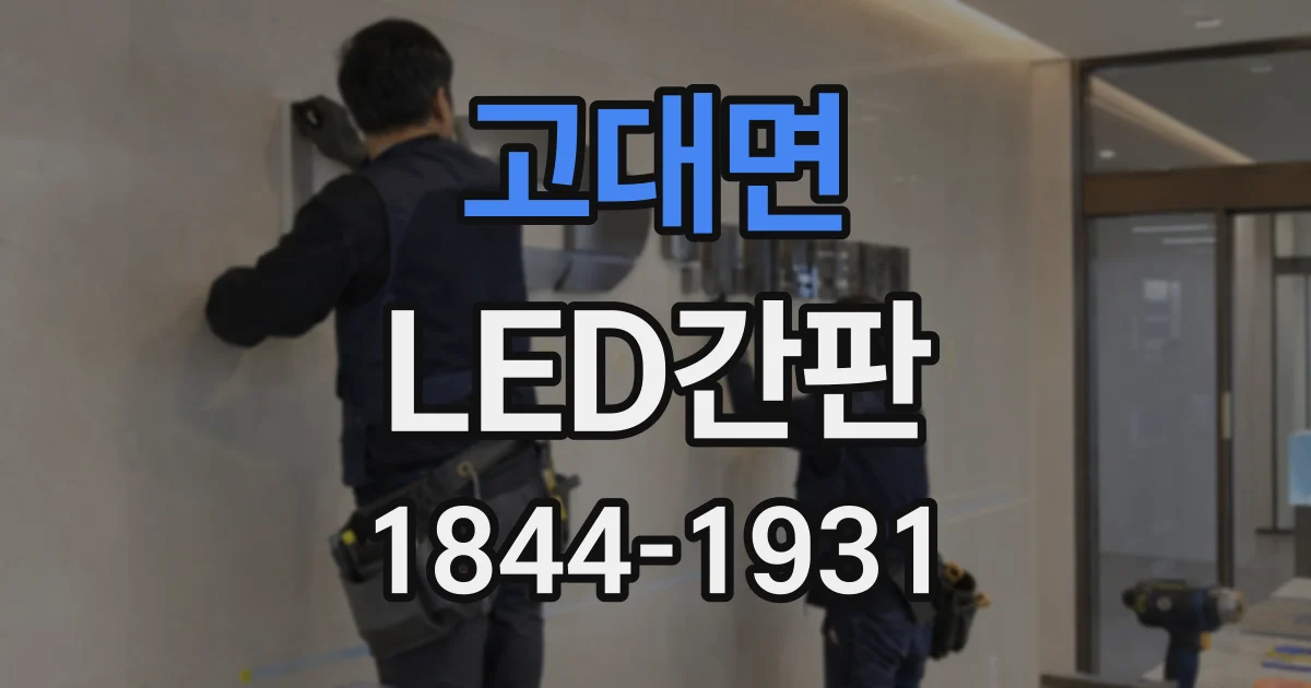 고대면 LED간판