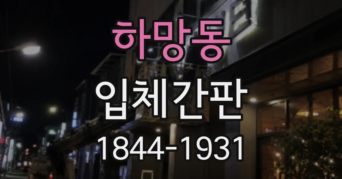 하망동 입체간판