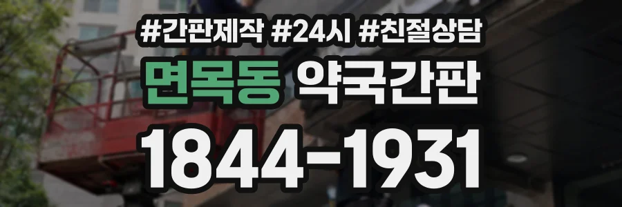 면목동 약국간판 상담 전화 1844-1931