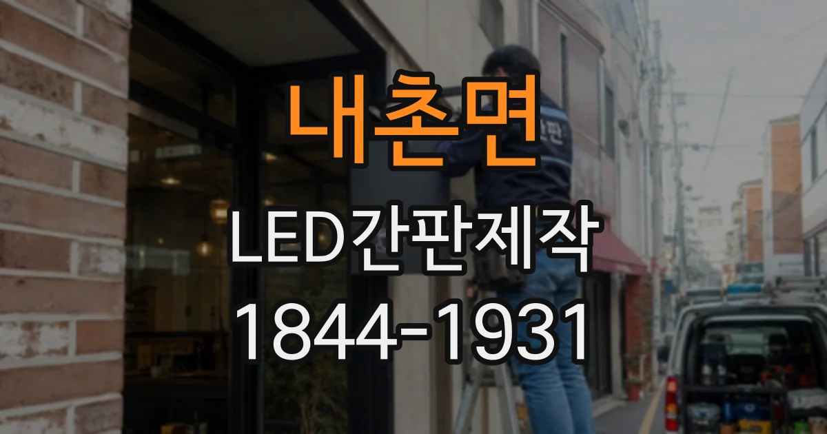 내촌면 LED간판제작