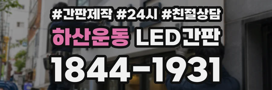 하산운동 LED간판 상담 전화 1844-1931