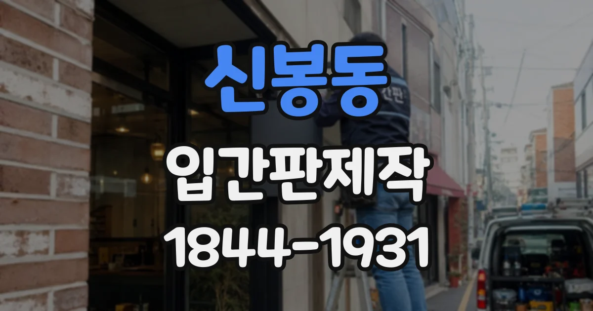 신봉동 입간판제작