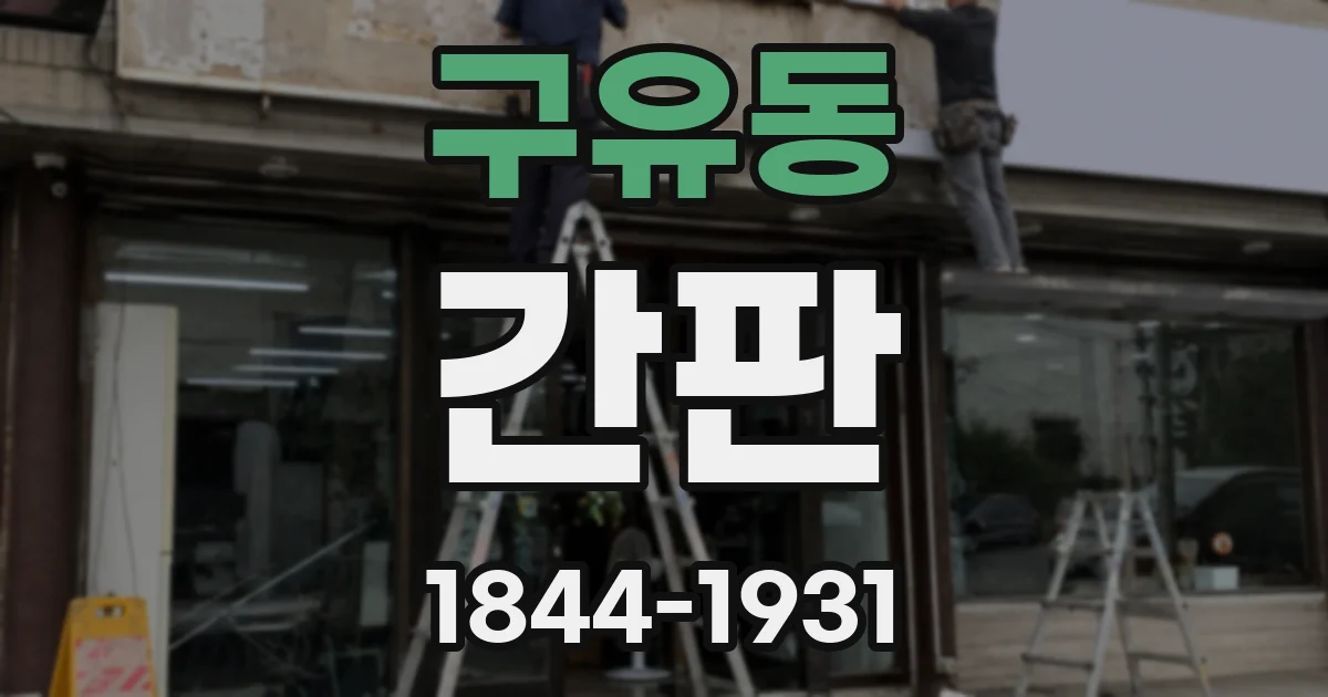 구유동 간판