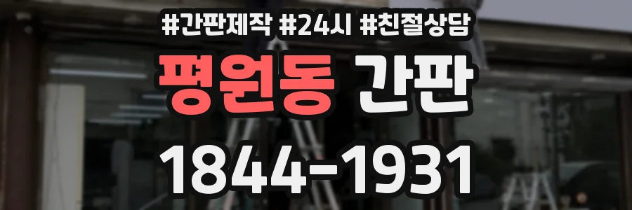 평원동 간판