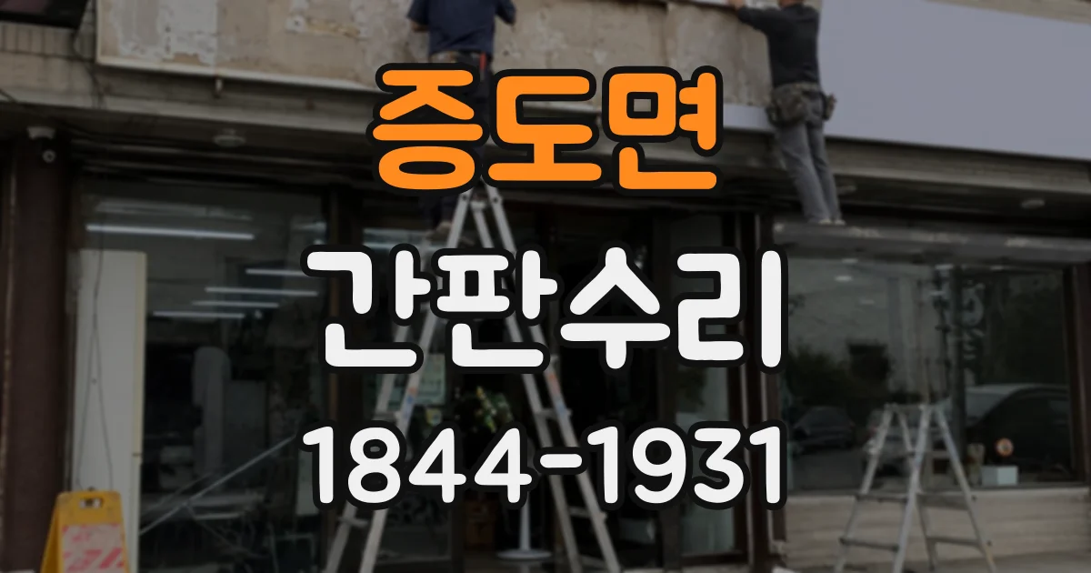 증도면 간판수리