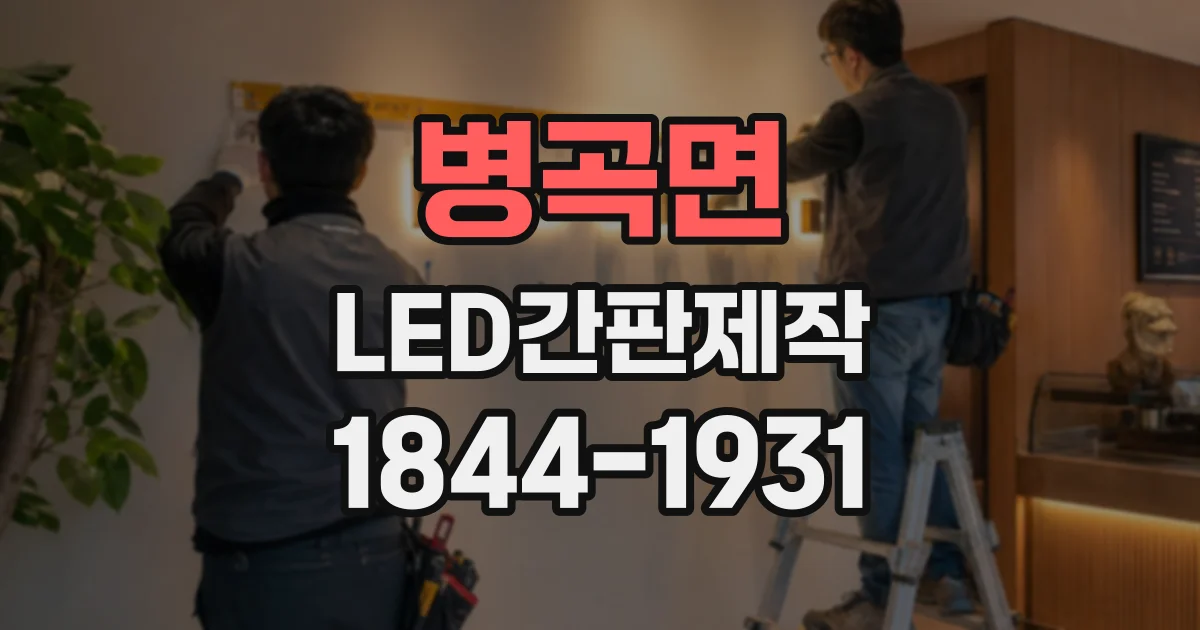 병곡면 LED간판제작