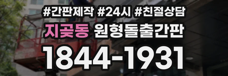 지곶동 원형돌출간판 상담 전화 1844-1931